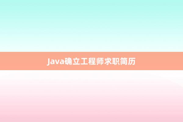 Java确立工程师求职简历