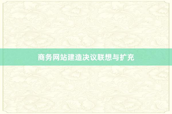 商务网站建造决议联想与扩充