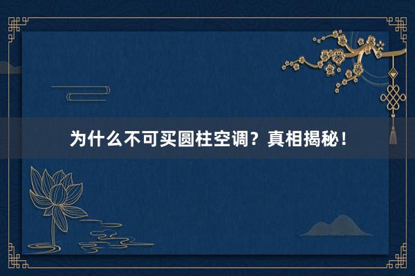 为什么不可买圆柱空调？真相揭秘！
