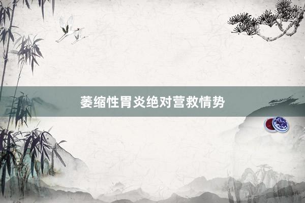 萎缩性胃炎绝对营救情势