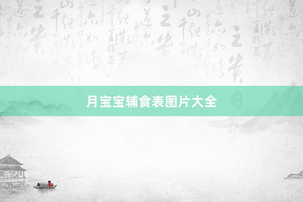 月宝宝辅食表图片大全