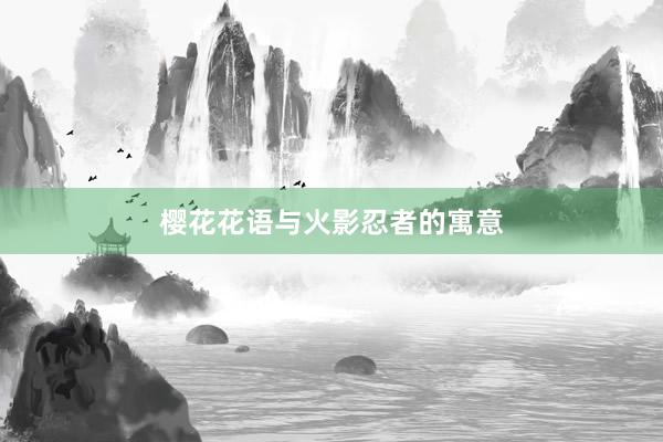 樱花花语与火影忍者的寓意