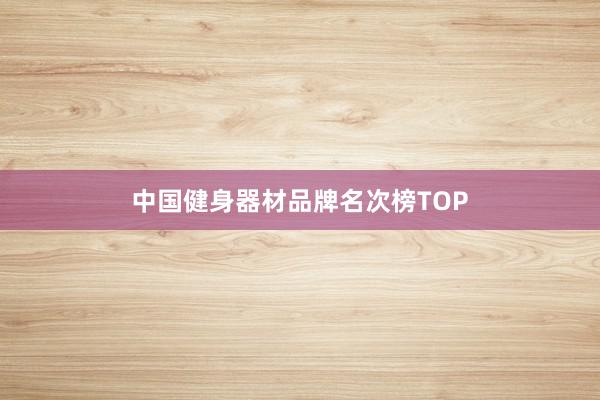 中国健身器材品牌名次榜TOP