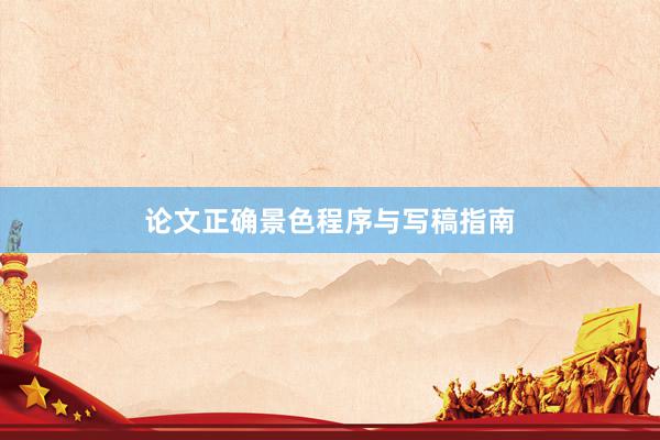 论文正确景色程序与写稿指南